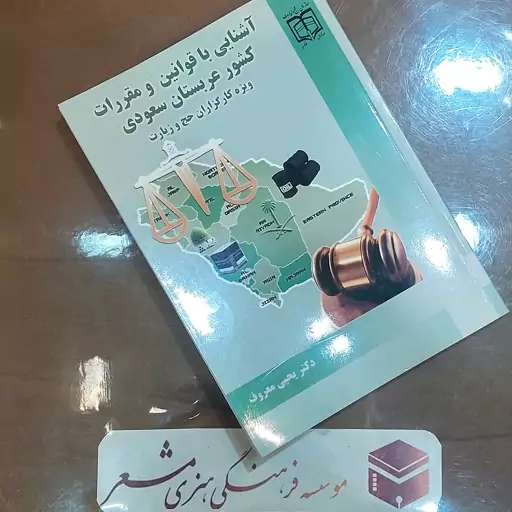 کتاب آشنایی با قوانین و مقررات کشور  عربستان سعودی    نویسنده دکتر یحیی معروف انتشارات مشعر