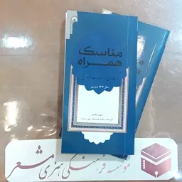 کتاب مناسک همراه گزیده ای از مناسک عمره و حج  سال 1402 شمسی  نویسنده منصور مظاهری انتشارات مشعر قم 