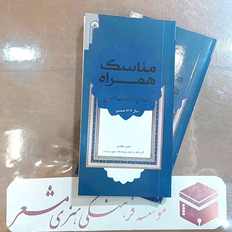 کتاب مناسک همراه گزیده ای از مناسک عمره و حج  سال 1402 شمسی  نویسنده منصور مظاهری انتشارات مشعر قم 