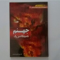 جهنم کمینگاه بزرگ از مجموعه کتابهای سرنوشت انسان 6 علیرضا زکی زاده رنانی/168 صفحه