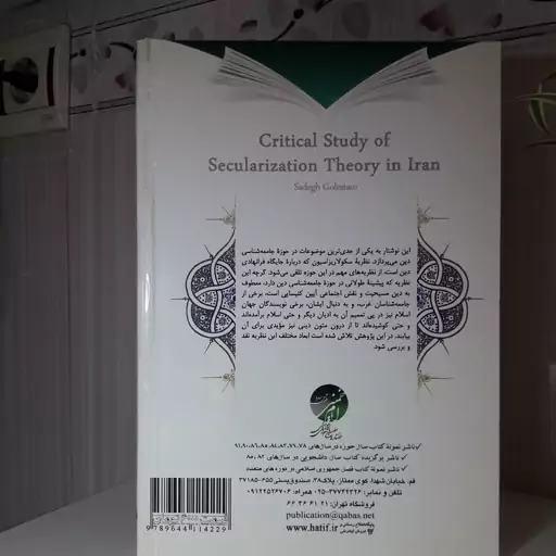 نقد و بررسی نظریه عرفی شدن در ایران 192 صفحه وزیری صادق گلستانی