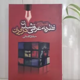 نقد و بررسی نظریه عرفی شدن در ایران 192 صفحه وزیری صادق گلستانی