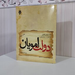 دولت امویان محمد سهیل طقوش مترجم حجت‌الله جودکی و 280صفحه