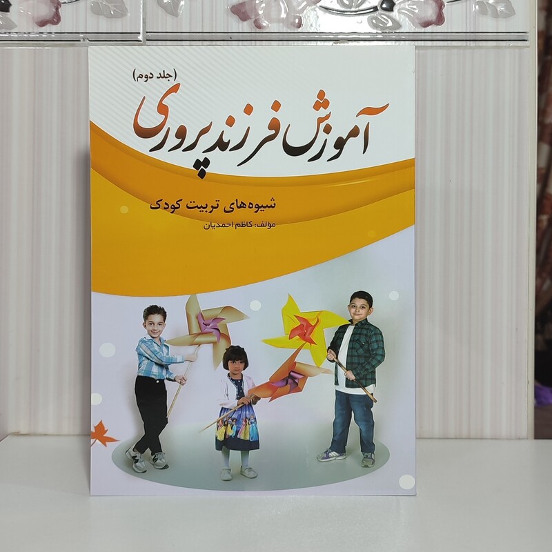 کتاب آموزش فرزند پروری شیوه های تربیت کودک جلد دوم کاظم احمدیان124صفحه