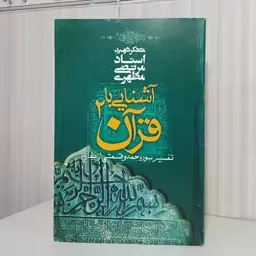 کتاب آشنایی با قرآن جلد 2 استاد مطهری