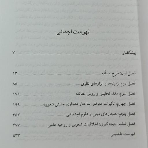 کتاب جامعه شناسی رشد و افول علم در ایران دکتر سید محمد امین قانعی راد وزیری 534صفحه