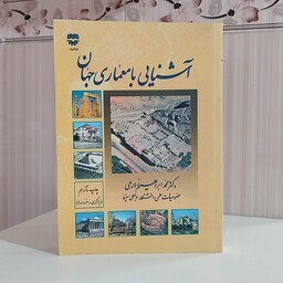 کتاب آشنایی با معماری جهان دکتر محمد ابراهیم زارعی وزیری 486 صفحه