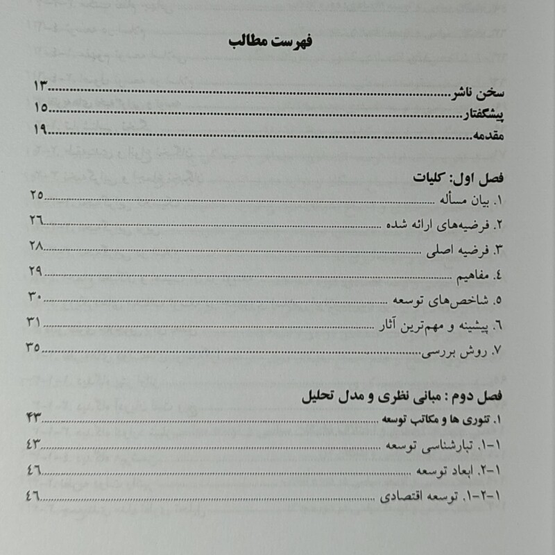 کتاب اجماع نظر نخبگان سیاسی و توسعه در جمهوری اسلامی ایران دکتر ترابی وزیری 373 صفحه