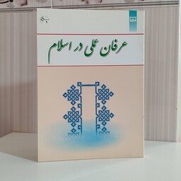 کتاب عرفان عملی در اسلام دکتر سید یحیی یثربی