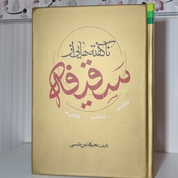ناگفته هایی از سقیفه نجم الدین طبسی گالینگور1401