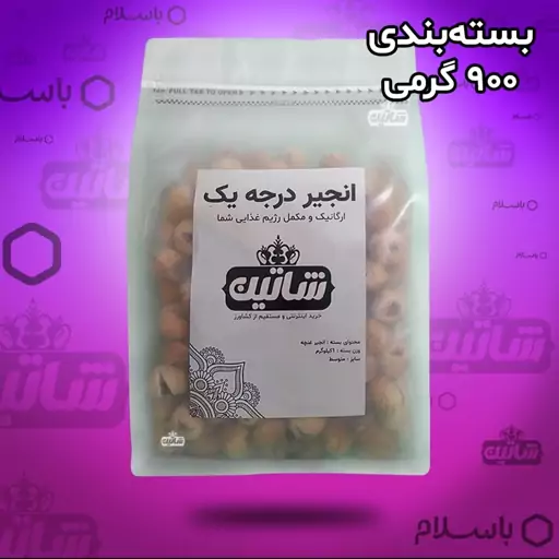 انجیر خشک سایز متوسط سوپر (900گرم) - فروشگاه شاتین