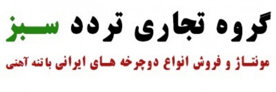 فروشگاه دوچرخه تردد سبز