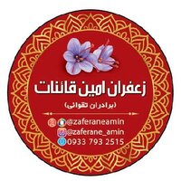 زعفران امین