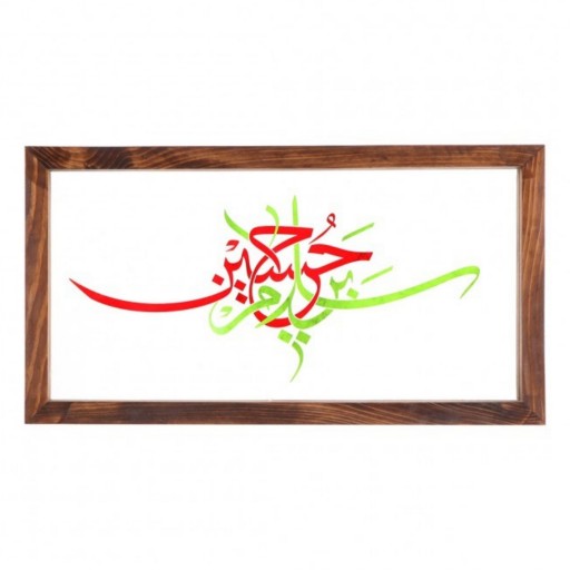 قاب چوبی با چاپ روی شیشه طرح مذهبی سلام بر حسین علیه السلام کد 4000565