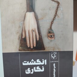 کتاب انگشت نگاری نوشته هادی خورشاهیان نشر آنیما