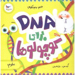  کتاب DNA برای کوچولوها(علوم) گروه سنی 5 تا 99 سال