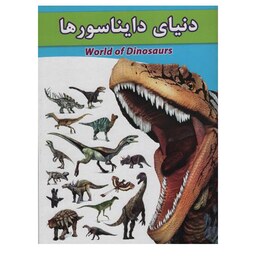 کتاب  دایناسورها 