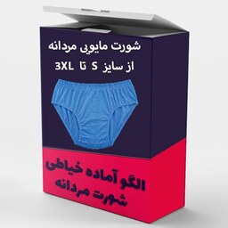 الگو آماده خیاطی شورت مردانه مدل مایویی از سایز S  تا 3xl بسته 6 عددی