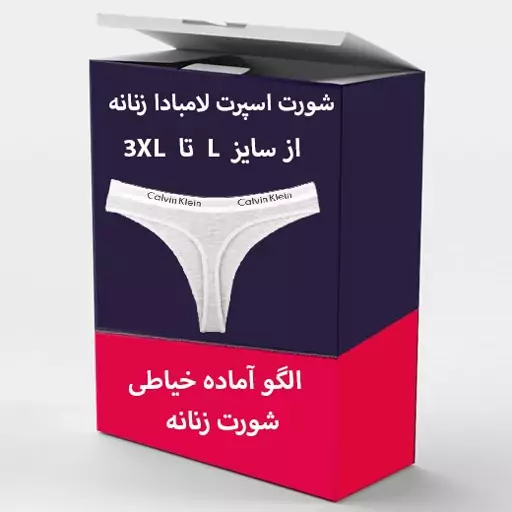 الگو خیاطی شورت زنانه مدل اسپرت لامبادا از سایز L تا 3xl بسته 4 عددی