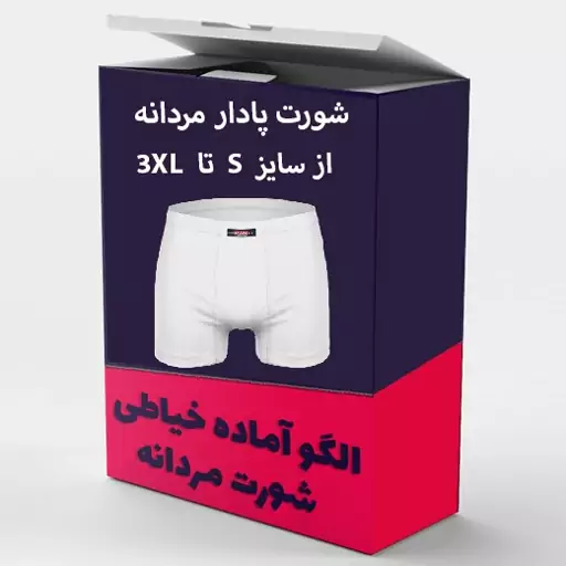 الگو آماده خیاطی شورت مردانه مدل پا دار از سایز S تا XXXL بسته 6 عددی