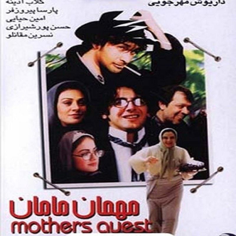 فیلم ایرانی مهمان مامان فرمت پلیر خانگی