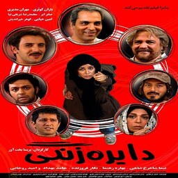 فیلم ایرانی دایره زنگی فرمت پلیر خانگی