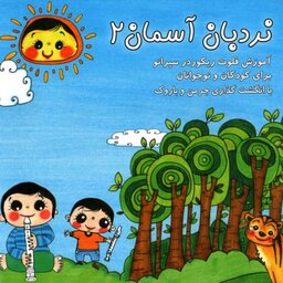 کتاب نردبان آسمان 2 اثر کامیار حبیبی انتشارات رسانه ساز دانش

