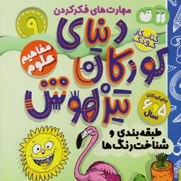 کتاب کار دنیای کودکان تیزهوش 9 (مهارت های فکر کردن .طبقه بندی و شناخت رنگ ها)