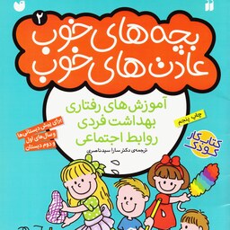 کتاب بچه های خوب عادت های خوب 2 ( سدای شاد)