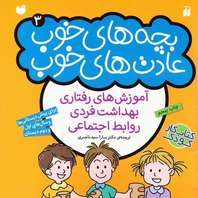 کتاب بچه های خوب عادت های خوب 3 ( ذکر) سدای شاد
