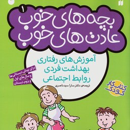 کتاب بچه های خوب عادت های خوب 1 (سدای شاد)
