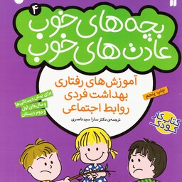 کتاب بچه های خوب عادت های خوب 4 ( سدای شاد)