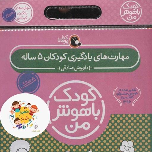 مجموعه کودک باهوش من (مهارت های یادگیری کودکان 5 ساله) (6جلدی) سدای شاد
