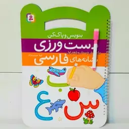 کتاب دست ورزی نشانه های فارسی (بنویس و پاک کن) سدای شاد