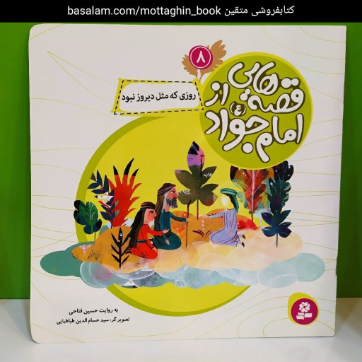کتاب قصه هایی از امام جواد علیه‌السلام برای کودکان