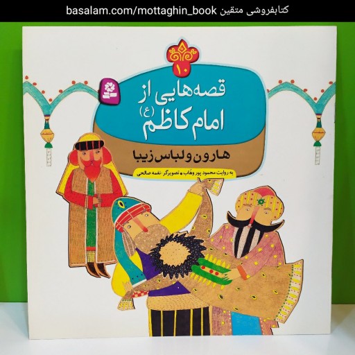 کتاب قصه هایی از امام کاظم علیه‌السلام برای کودکان