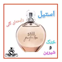 عطر ادکلن استیل جنیفر لوپز زنانه (توضیحات مطالعه شود. عطر ایران رایحه)