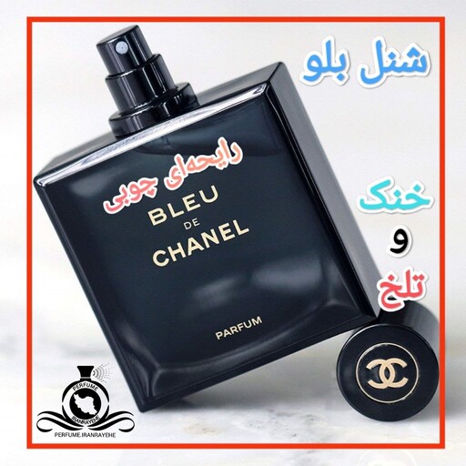 عطر ادکلن شنل بلو مردانه درجه2 (قبل  از سفارش توضیحات مطالعه شود.عطر ایران رایحه)