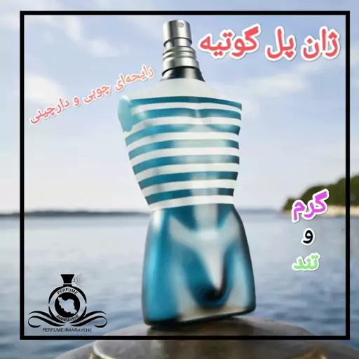 عطر ادکلن ژان پل گوتیه له میل مردانه درجه1 (قبل از سفارش توضیحات مطالعه شود.عطر ایران رایحه)