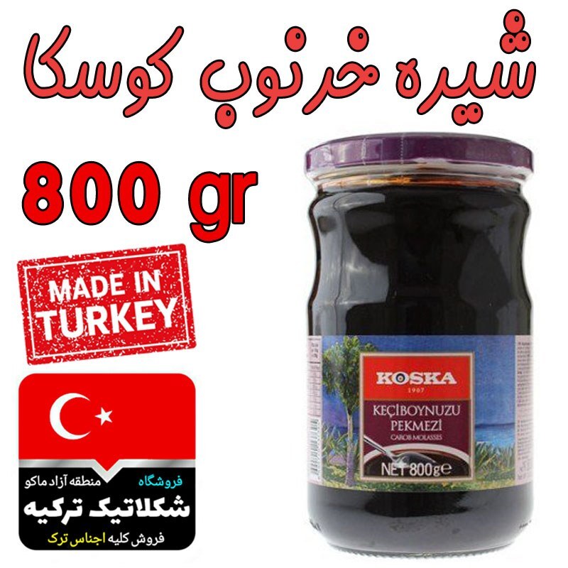 شیره خرنوب کوسکا 800 گرم محصول ترکیه تقویت قوای باروری