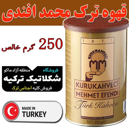 پودر قهوه ترک مهمت افندی 250 گرمی ارسال از مرز ترکیه