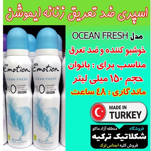 اسپری ضد تعریق زنانه ایموشن مدل OCEAN FRESH حجم 150 میلی لیتر ماندگاری 48 ساعت