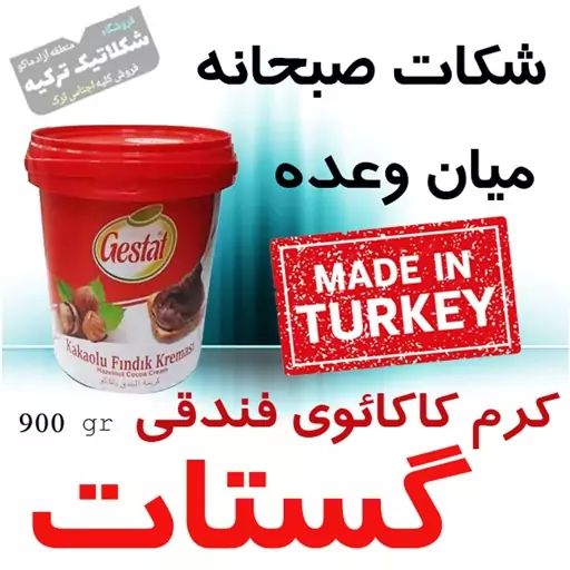 شکلات صبحانه سطلی گستات وزن خالص 900 گرم Gestat ترکیه