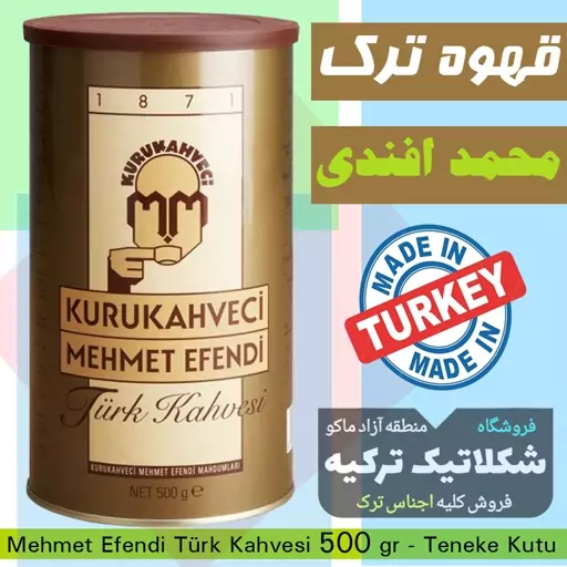 پودر قهوه ترک مهمت افندی 500 گرمی ارسال از مرز ترکیه