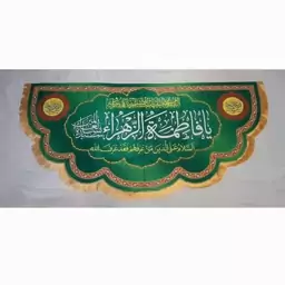 پرچم سابلیمیشن یا فاطمه الزهرا طرح سبز  کد 33 (300 در 140)