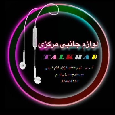 علی تلخابی