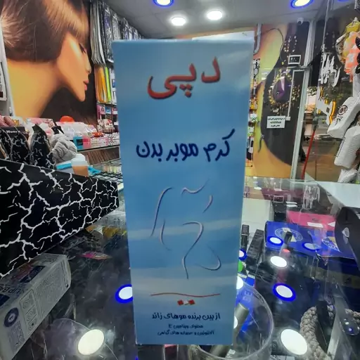 کرم موبر بدن دپی 