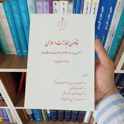 قانون مجازات اسلامی انتشارات قوه قضاییه             