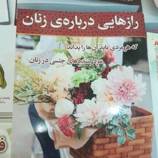 کتاب رازهایی درباره زنان 