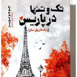 کتاب رمان تک و تنها در پاریس 